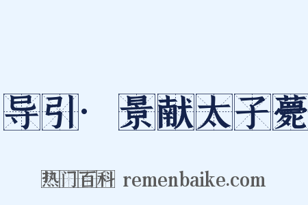 导引·景献太子薨是什么意思的图片